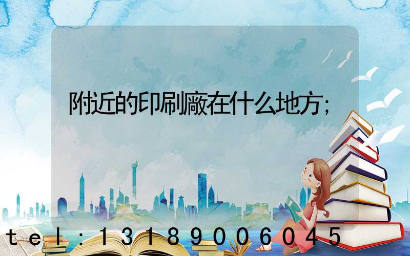 附近的印刷廠在什么地方
