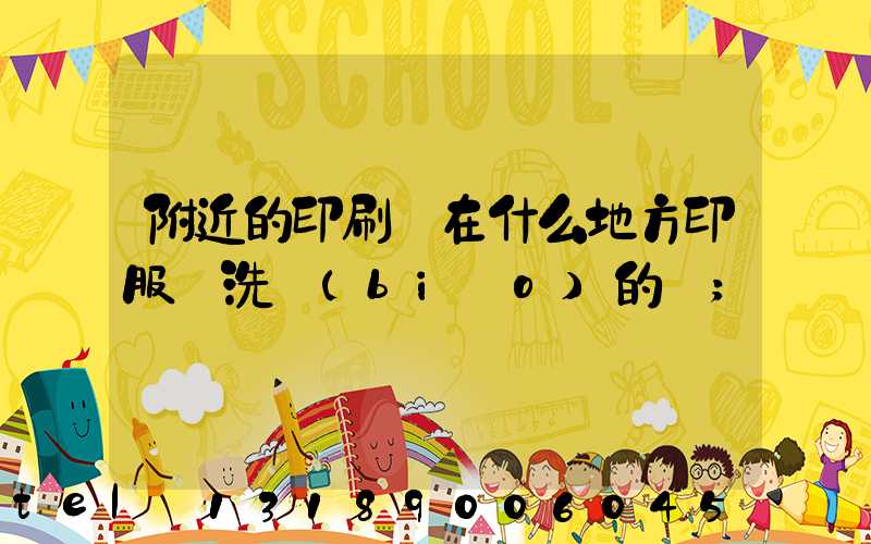附近的印刷廠在什么地方印服裝洗標(biāo)的嗎