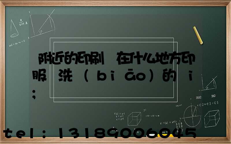 附近的印刷廠在什么地方印服裝洗標(biāo)的嗎i