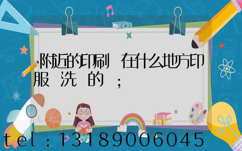 附近的印刷廠在什么地方印服裝洗標的嗎