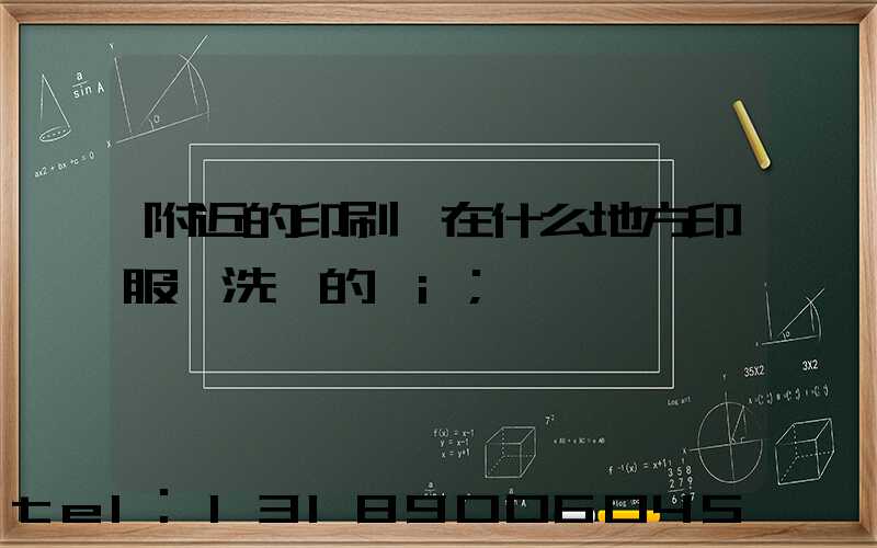 附近的印刷廠在什么地方印服裝洗標的嗎i