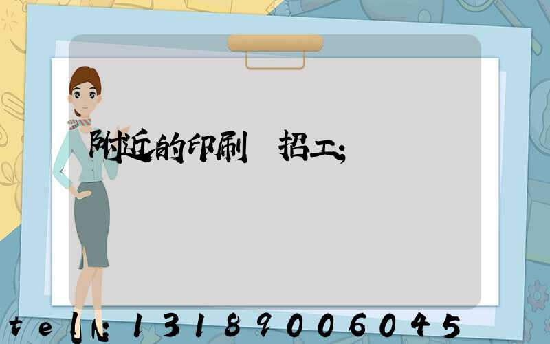 附近的印刷廠招工