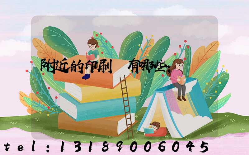 附近的印刷廠有哪些