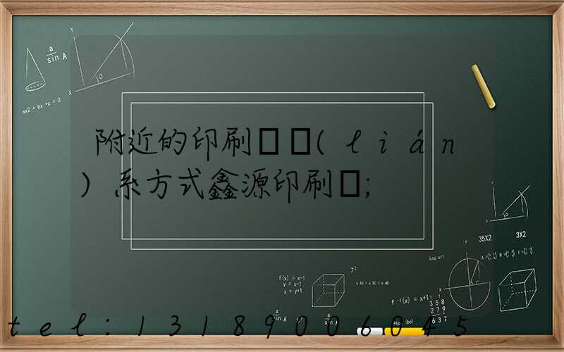 附近的印刷廠聯(lián)系方式鑫源印刷廠