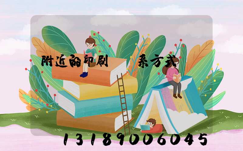 附近的印刷廠聯系方式