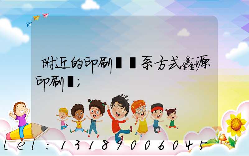 附近的印刷廠聯系方式鑫源印刷廠