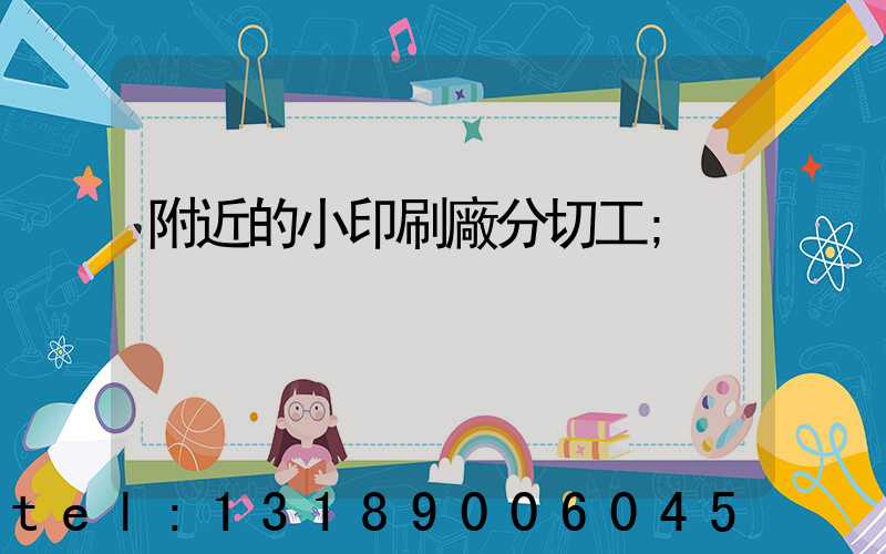 附近的小印刷廠分切工