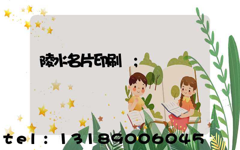 陵水名片印刷廠