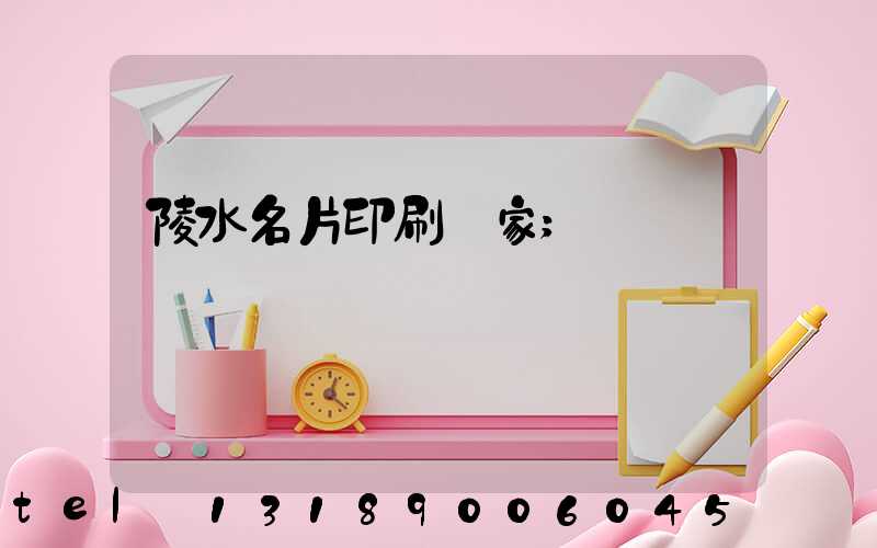 陵水名片印刷廠家