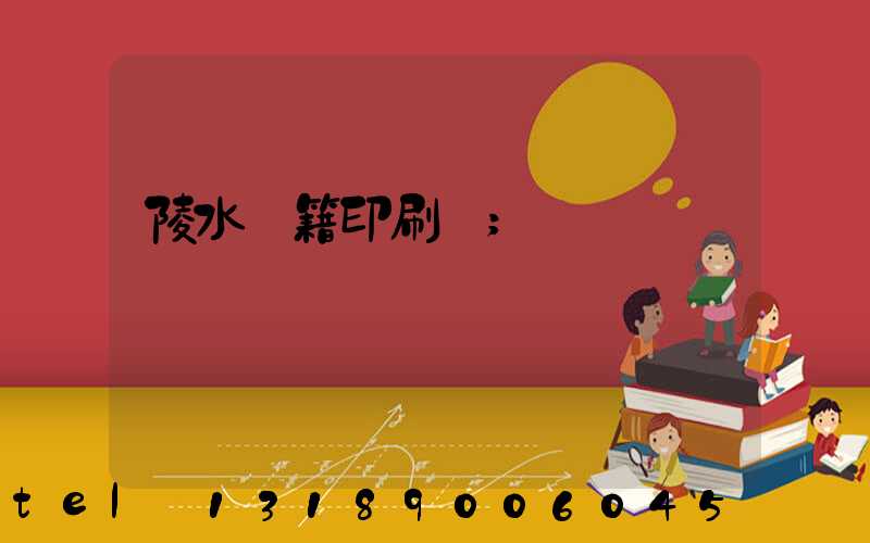 陵水書籍印刷廠