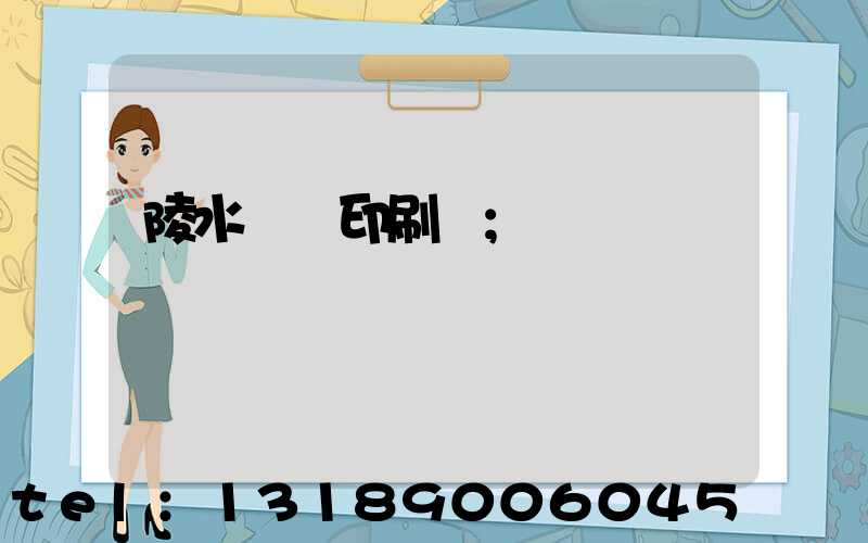 陵水畫冊印刷廠