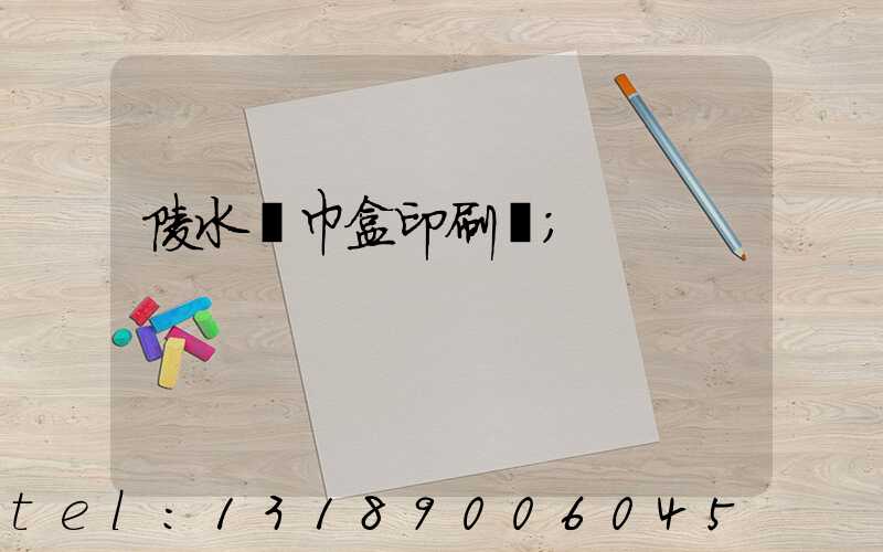 陵水紙巾盒印刷廠