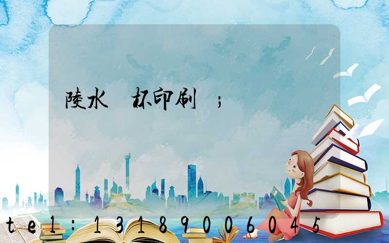 陵水紙杯印刷廠