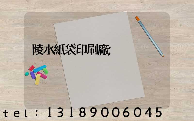 陵水紙袋印刷廠