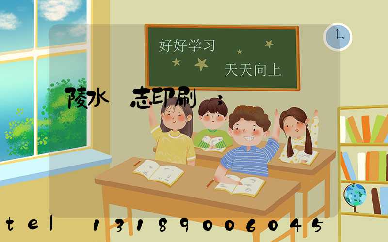 陵水雜志印刷廠