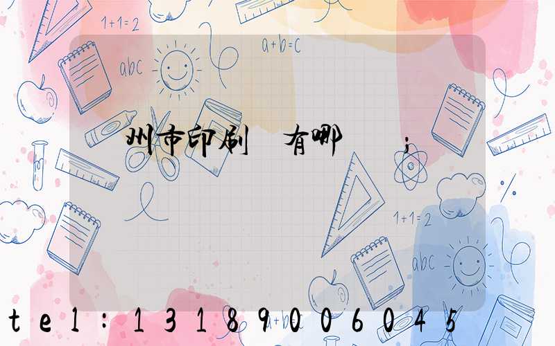 隨州市印刷廠有哪幾個