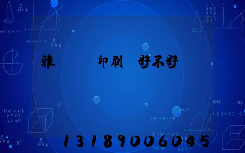 雅瑤鴻興印刷廠好不好