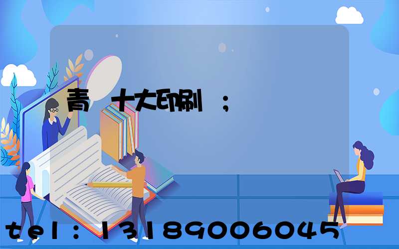青島十大印刷廠