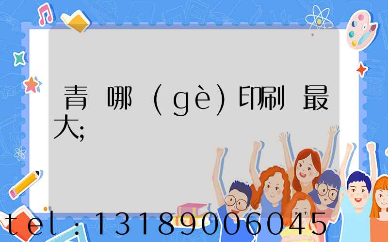 青島哪個(gè)印刷廠最大