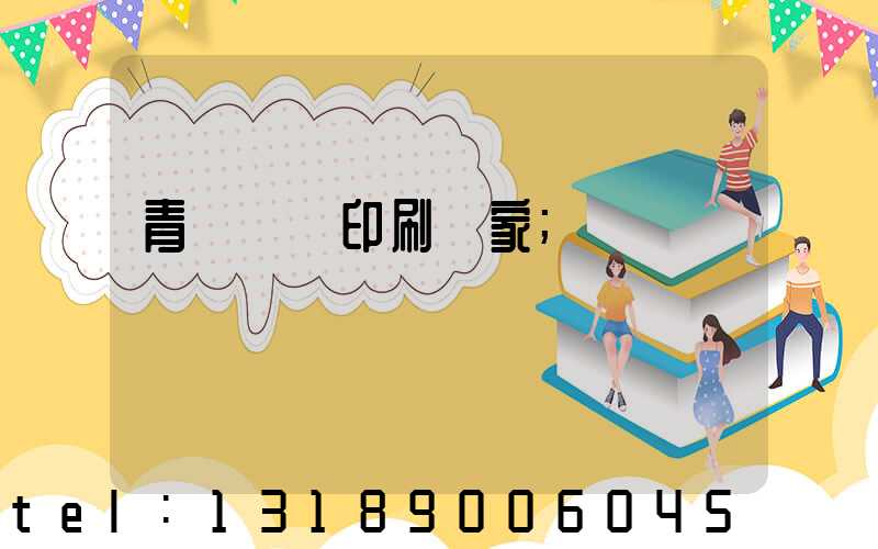 青島絲網印刷廠家