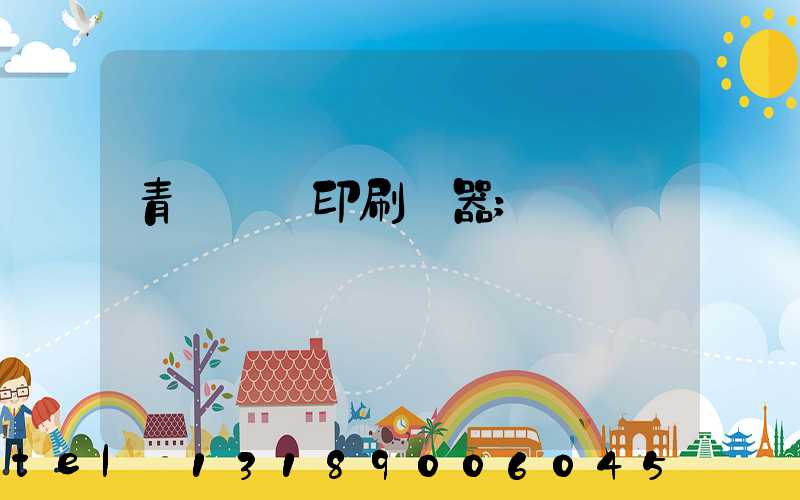 青島絲網印刷機器