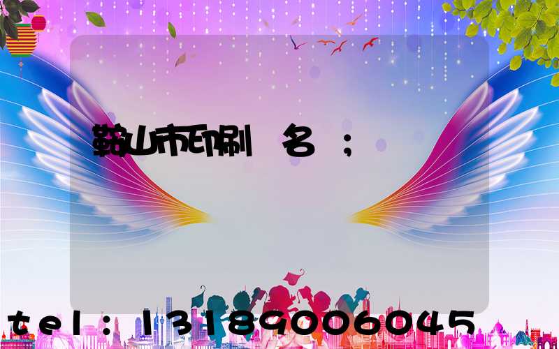 鞍山市印刷廠名錄