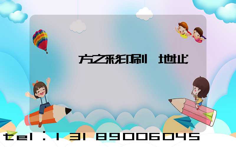 順義東方之彩印刷廠地址