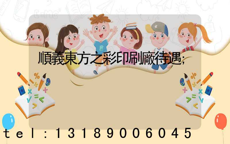 順義東方之彩印刷廠待遇