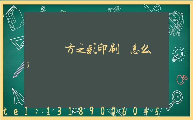 順義東方之彩印刷廠怎么樣