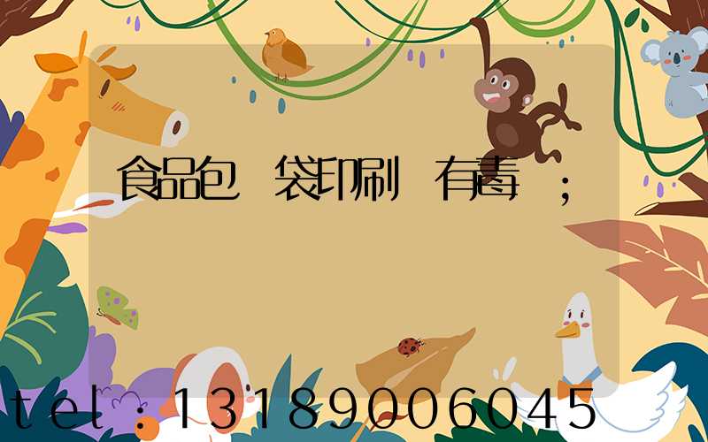 食品包裝袋印刷廠有毒嗎