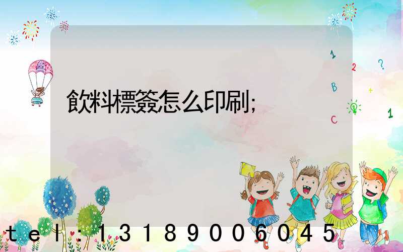 飲料標簽怎么印刷
