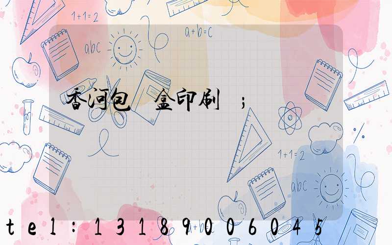 香河包裝盒印刷廠