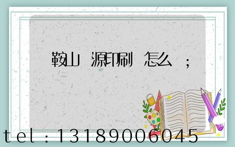 馬鞍山匯源印刷廠怎么樣