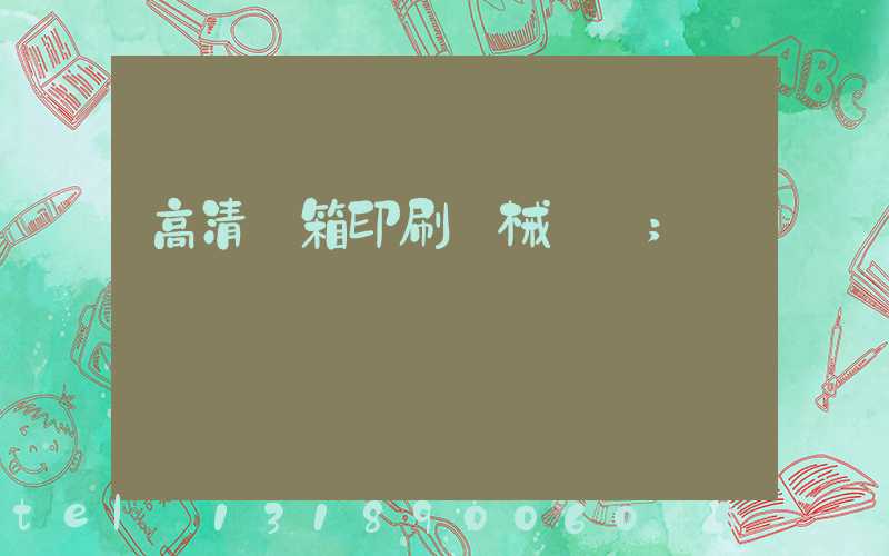 高清紙箱印刷機械設備