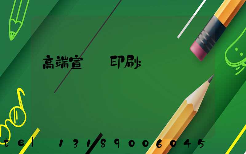 高端宣傳冊印刷