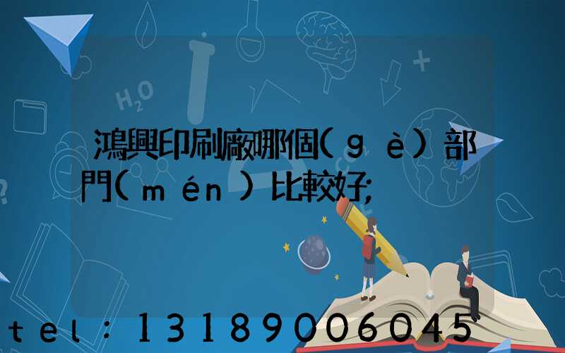鴻興印刷廠哪個(gè)部門(mén)比較好
