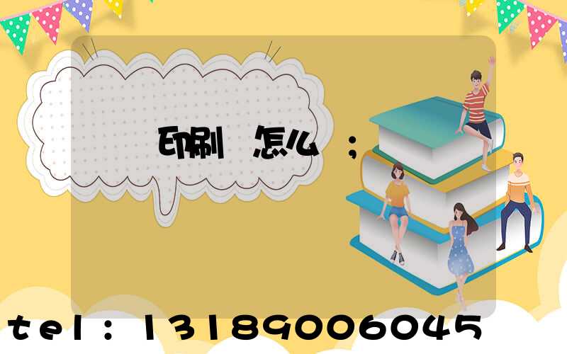 鴻興印刷廠怎么樣