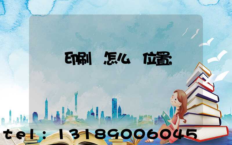 鴻興印刷廠怎么樣位置