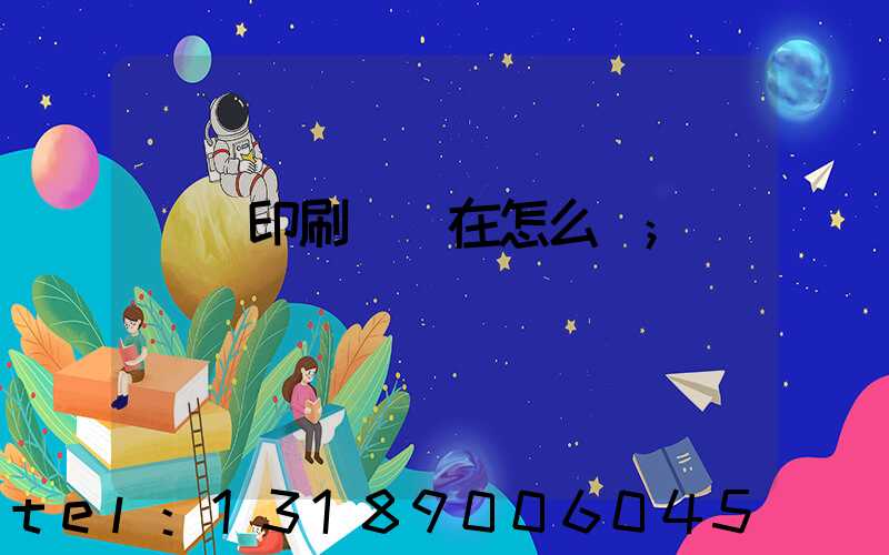 鴻興印刷廠現在怎么樣