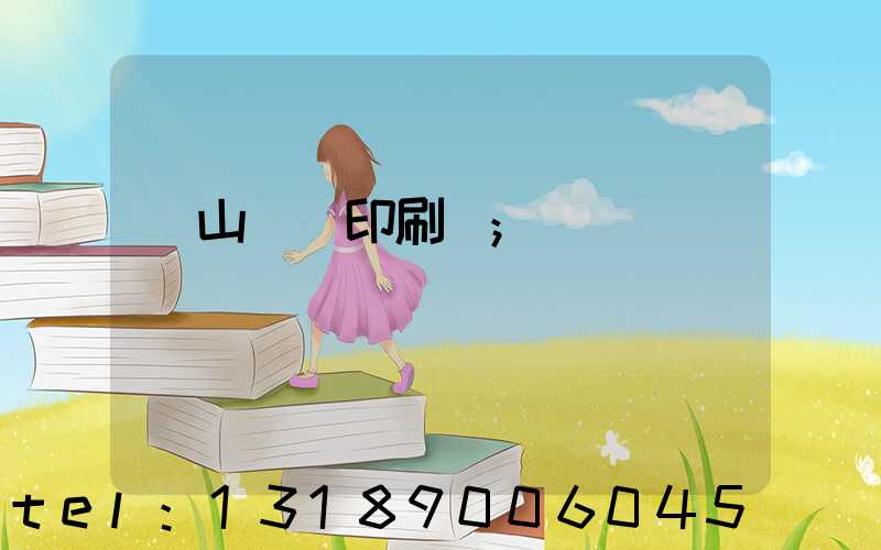 鶴山鴻興印刷廠