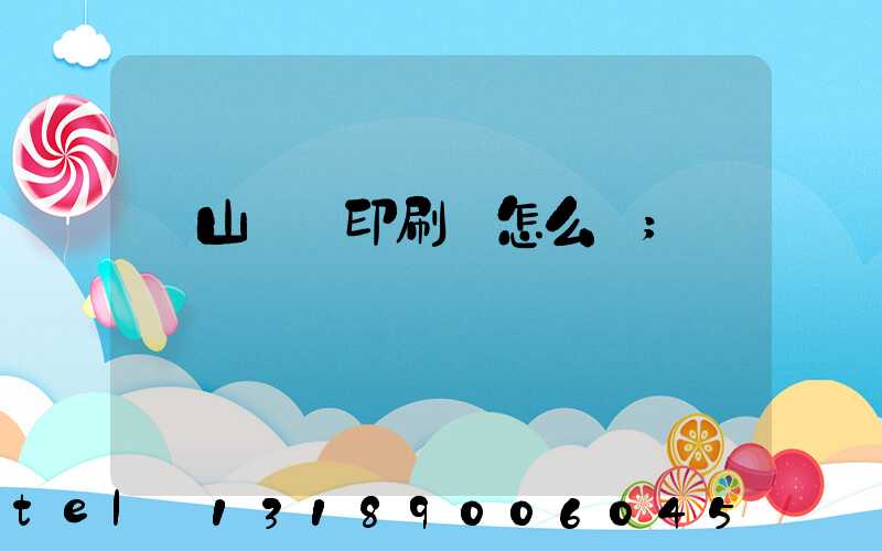 鶴山鴻興印刷廠怎么樣