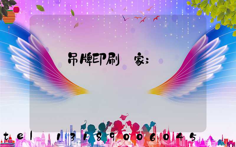 龍巖吊牌印刷廠家