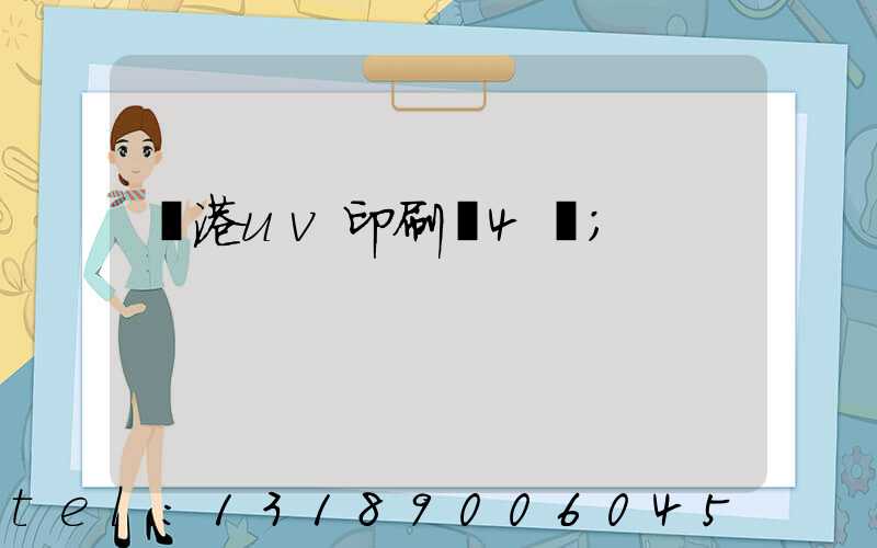 龍港uv印刷廠4開