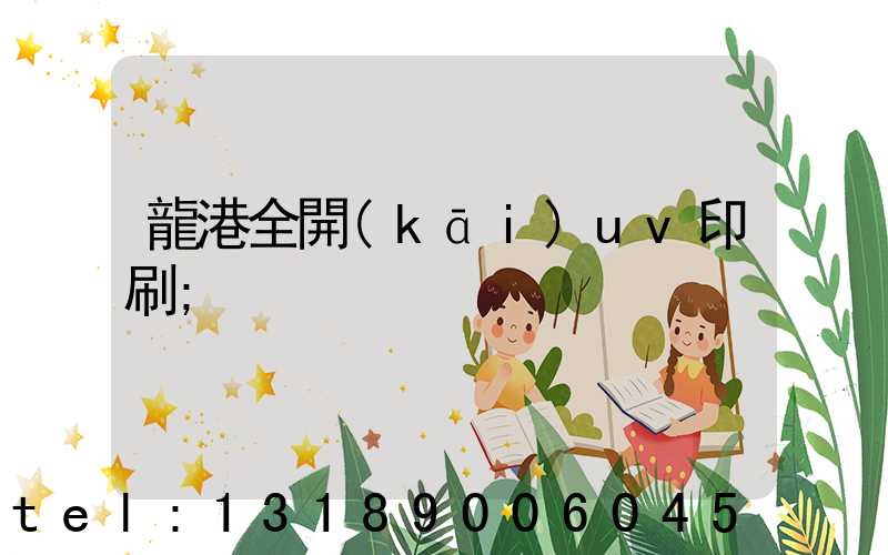 龍港全開(kāi)uv印刷