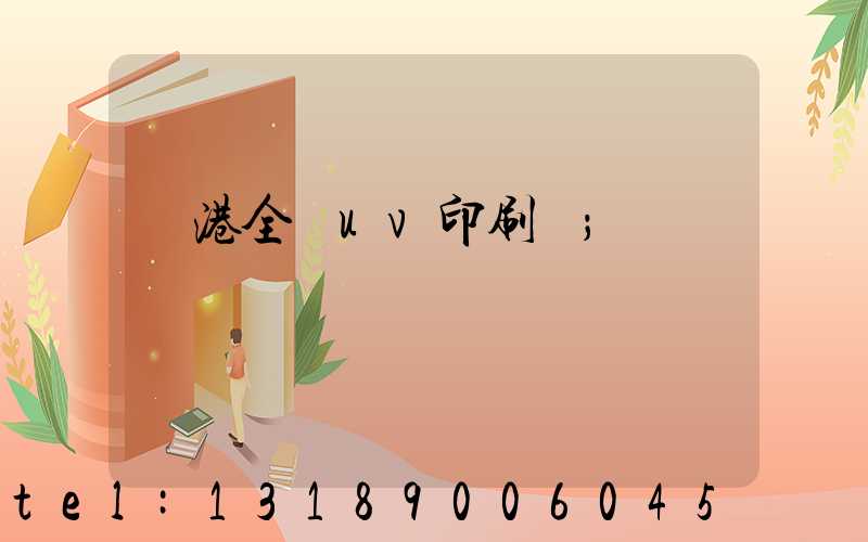 龍港全開uv印刷廠