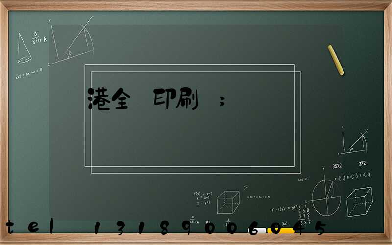 龍港全開印刷廠