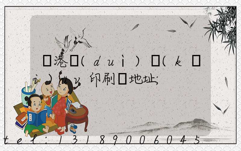 龍港對(duì)開(kāi)uv印刷廠地址