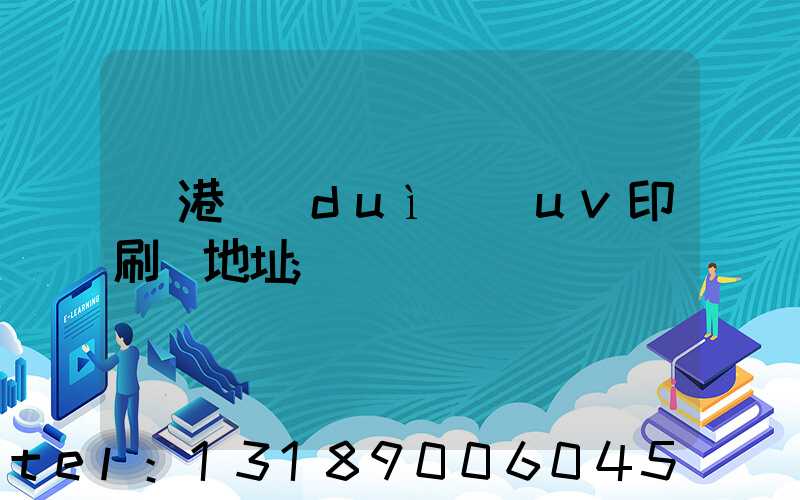 龍港對(duì)開uv印刷廠地址