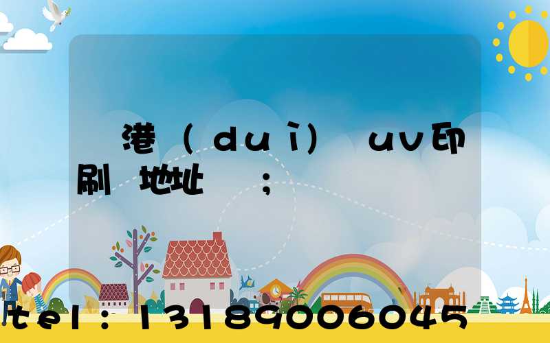 龍港對(duì)開uv印刷廠地址掛條