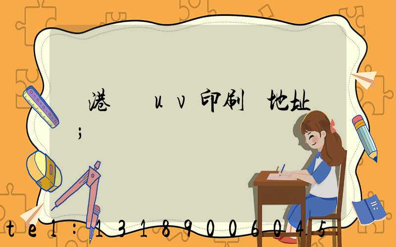 龍港對開uv印刷廠地址掛條